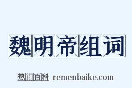 魏明帝组词是什么意思的图片